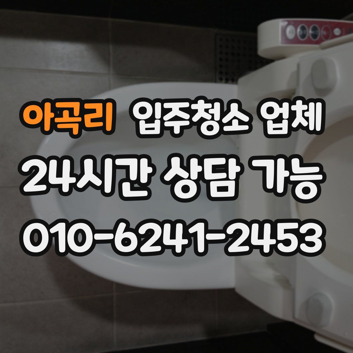 아곡리 입주청소 업체