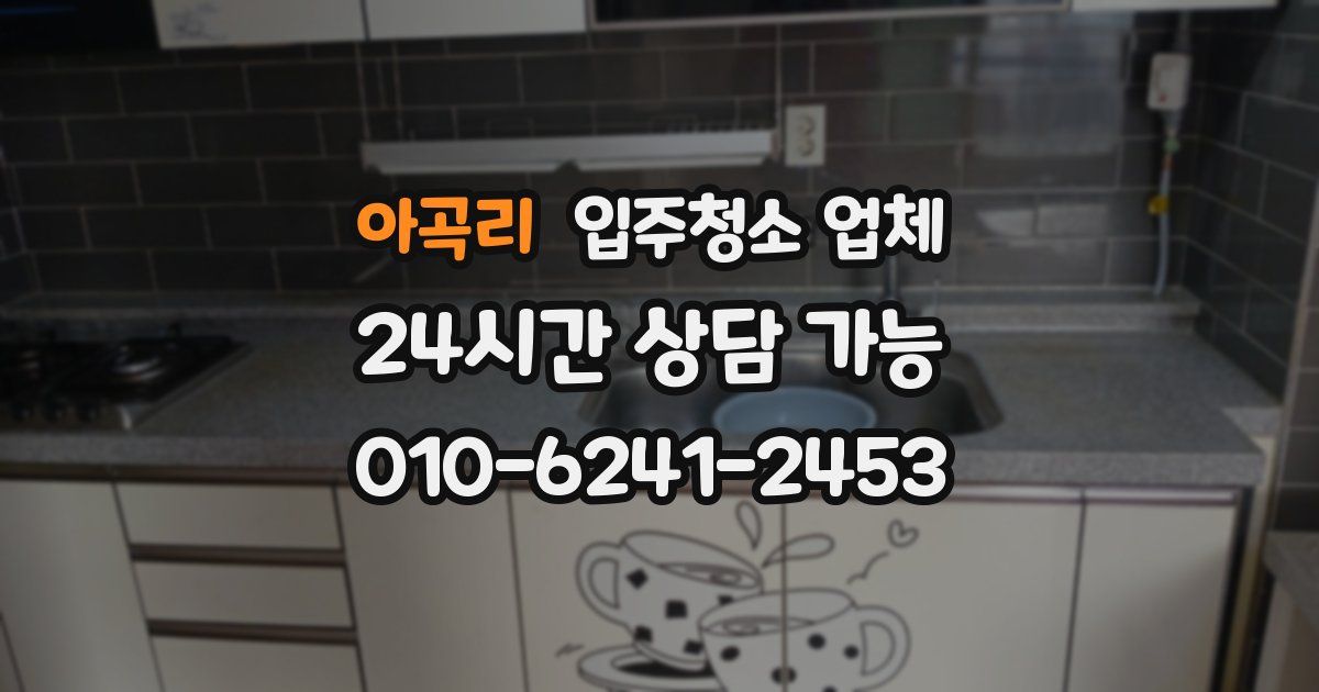 아곡리 입주청소 업체