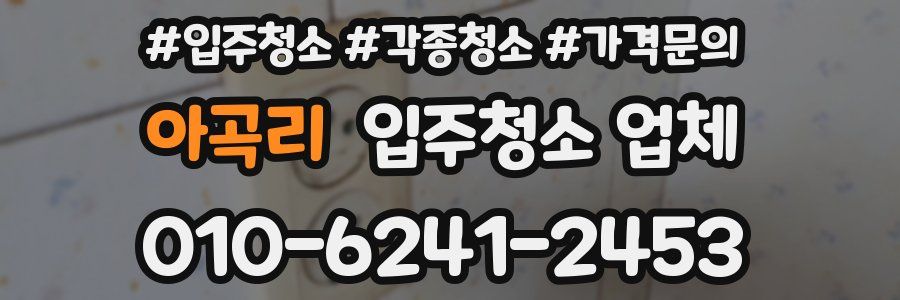 아곡리 입주청소 업체
