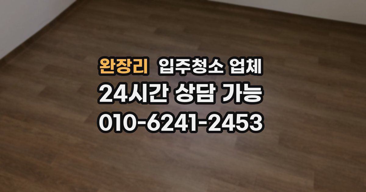 완장리 입주청소 업체