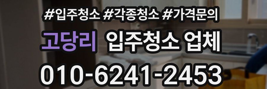 고당리 입주청소 업체