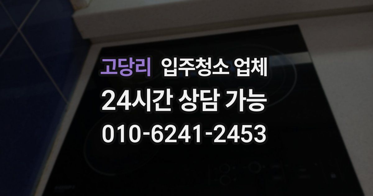 고당리 입주청소 업체