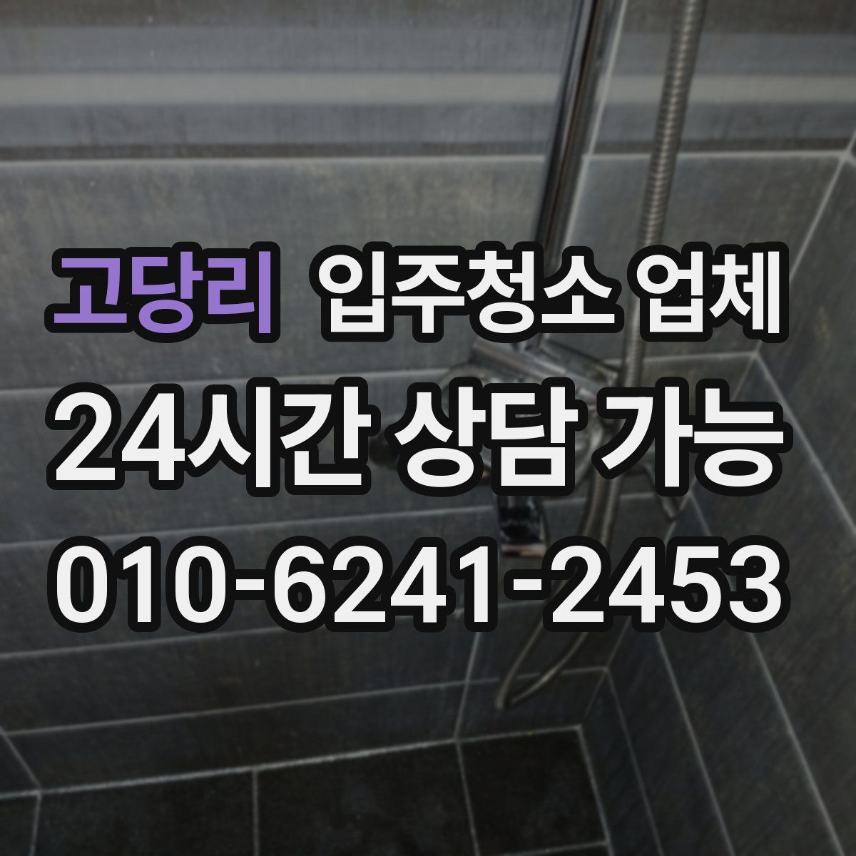 고당리 입주청소 업체