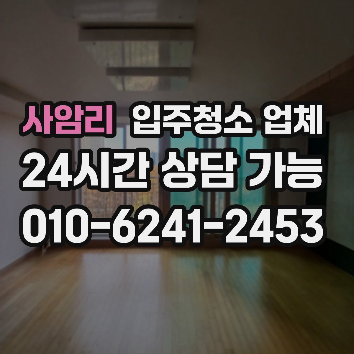 사암리 입주청소 업체