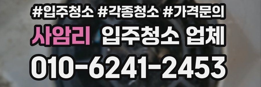 사암리 입주청소 업체