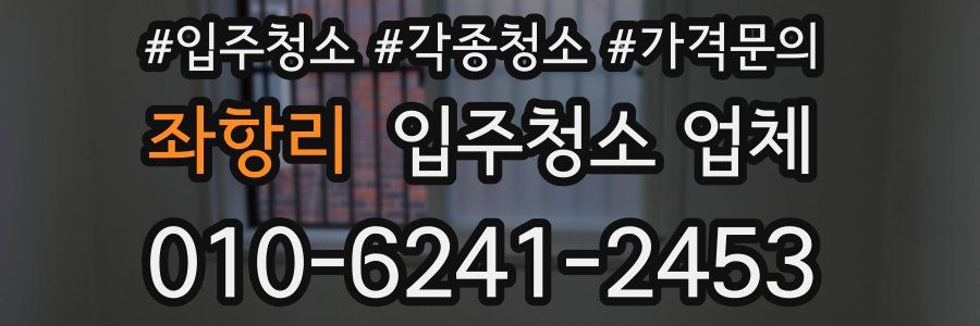 좌항리 입주청소 업체