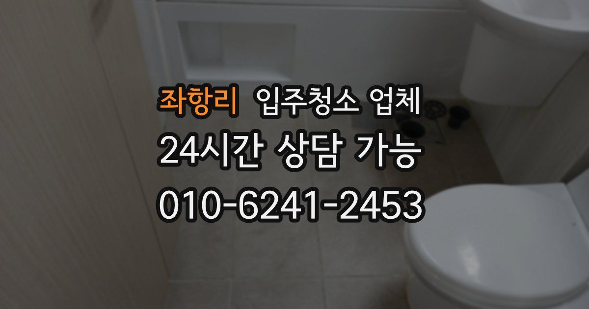 좌항리 입주청소 업체