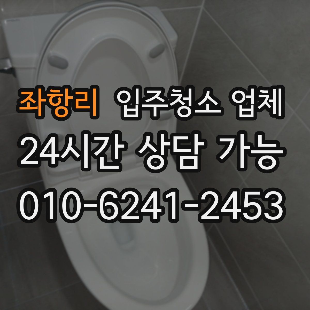 좌항리 입주청소 업체