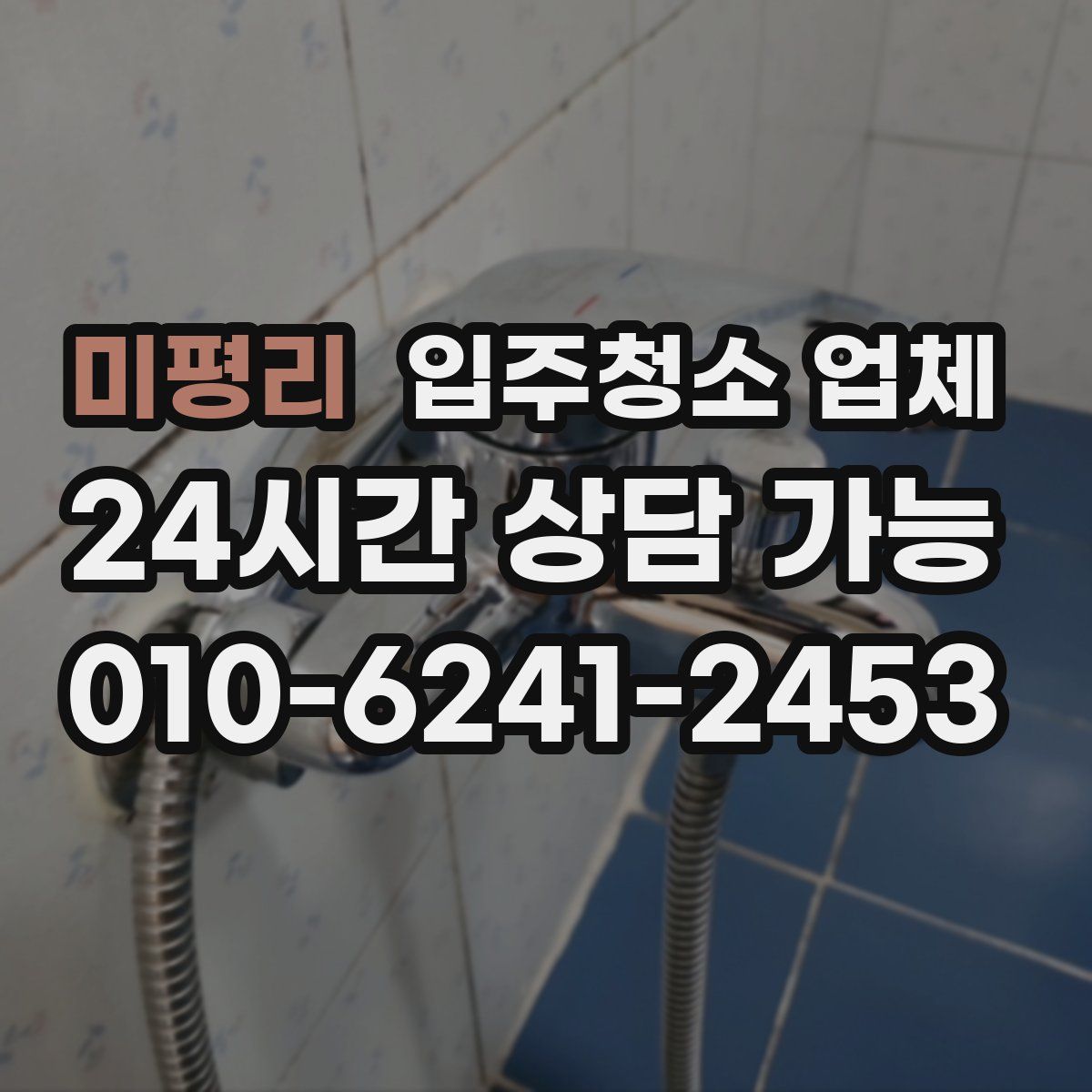 미평리 입주청소 업체