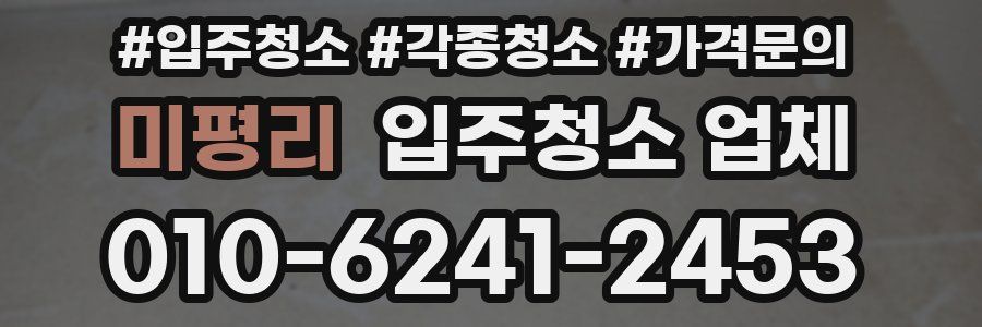 미평리 입주청소 업체