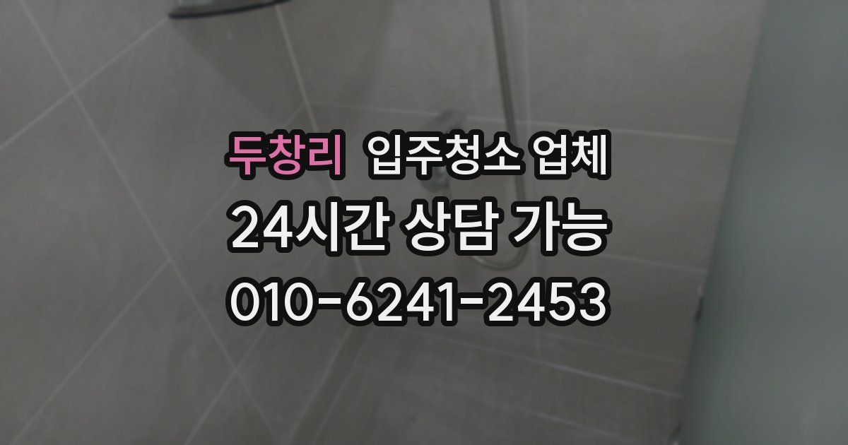 두창리 입주청소 업체