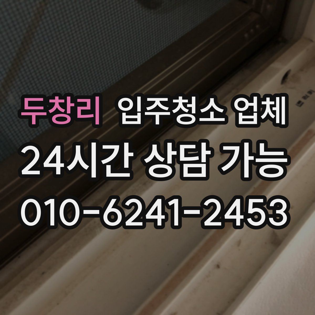 두창리 입주청소 업체