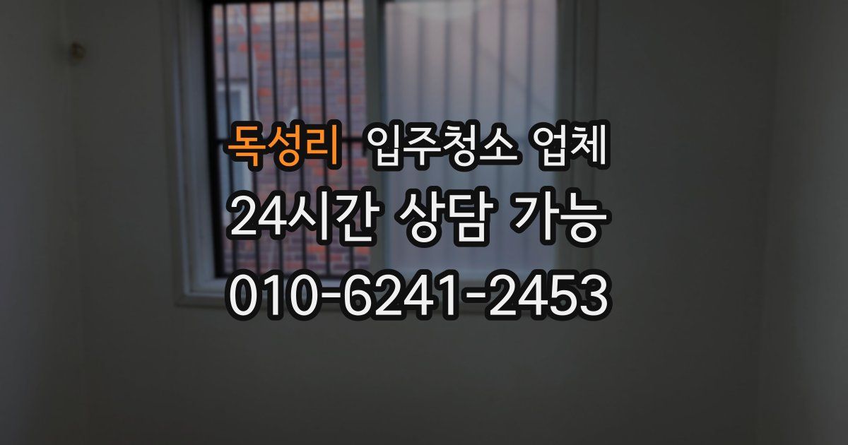 독성리 입주청소 업체