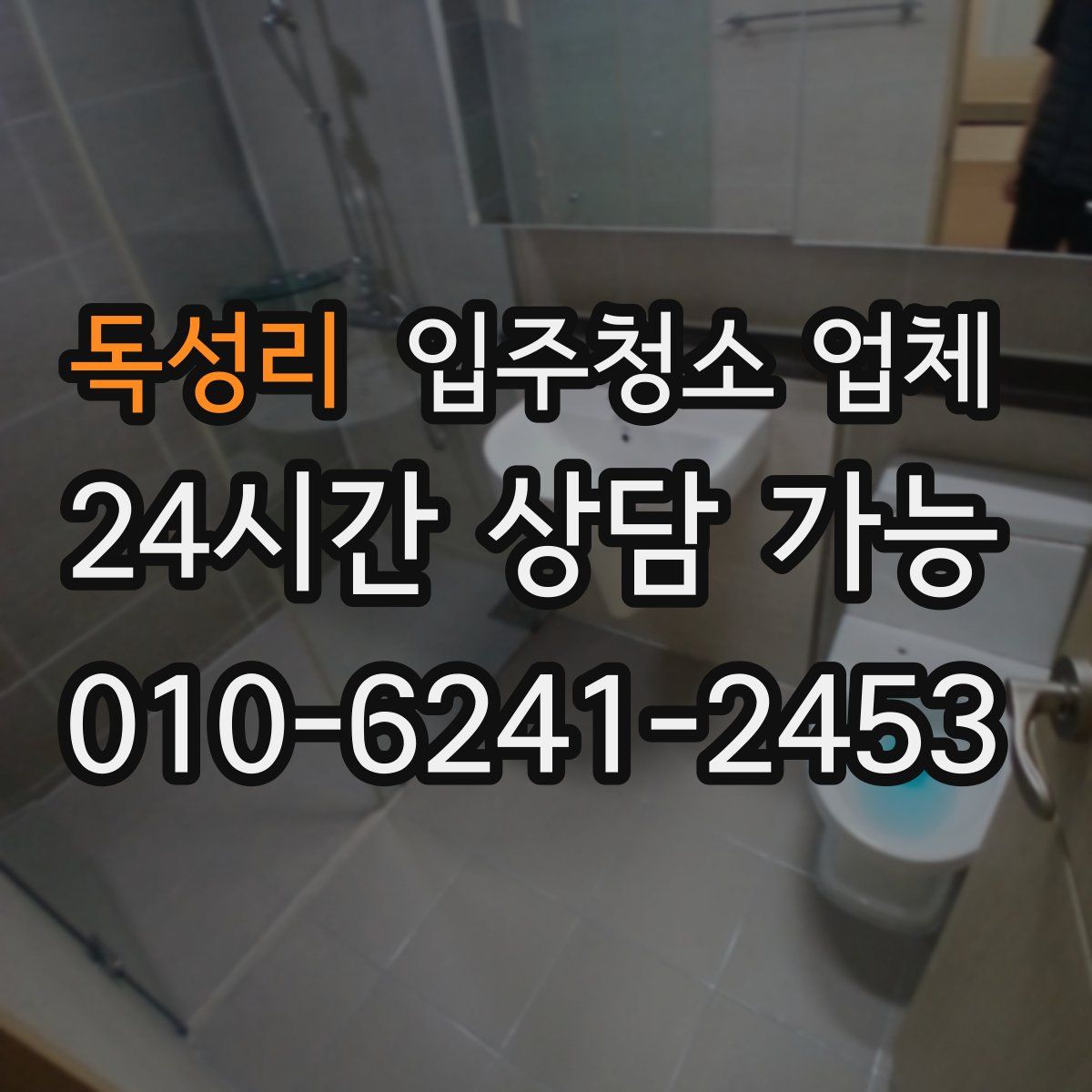독성리 입주청소 업체