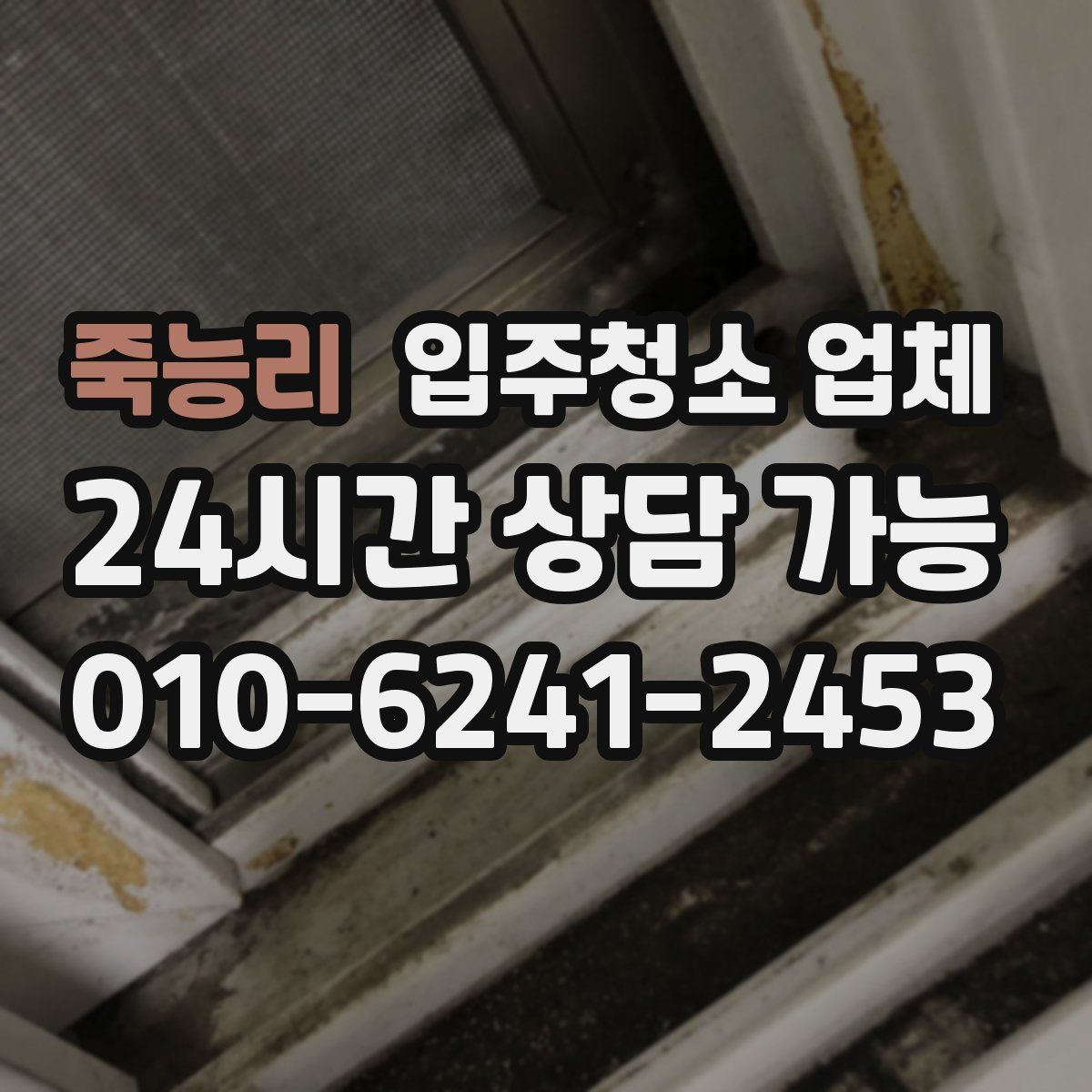 죽능리 입주청소 업체