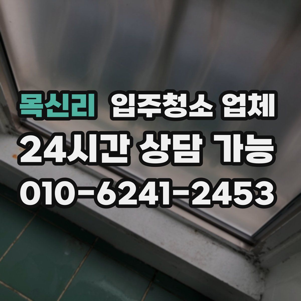 목신리 입주청소 업체