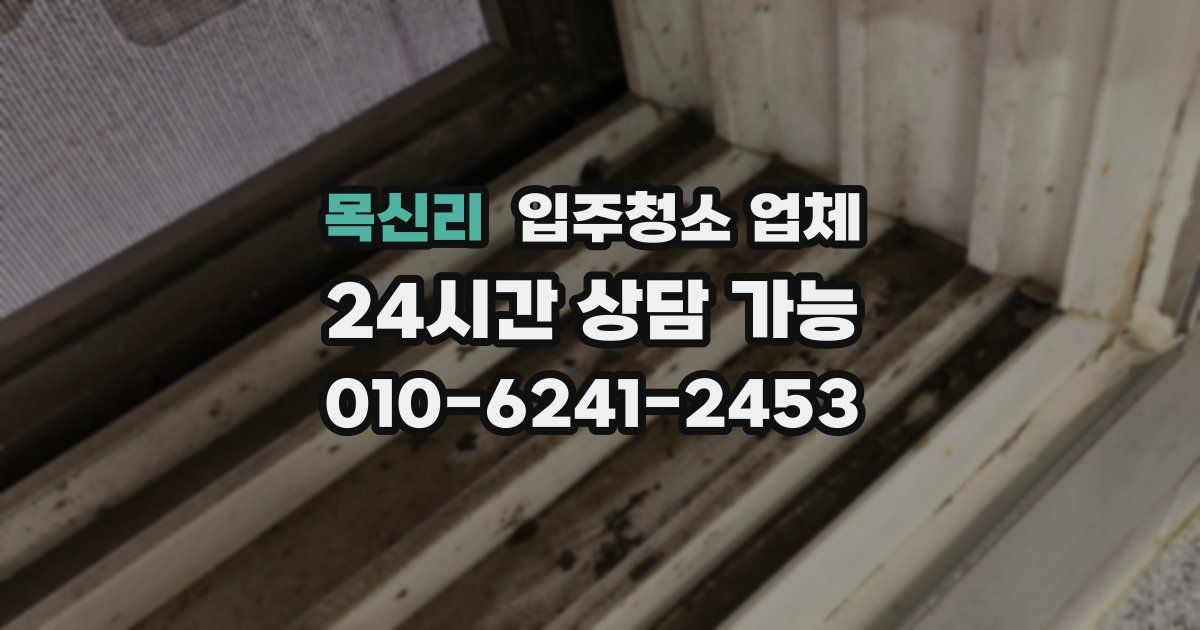 목신리 입주청소 업체