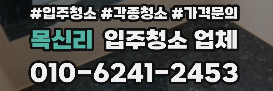 목신리 입주청소 업체