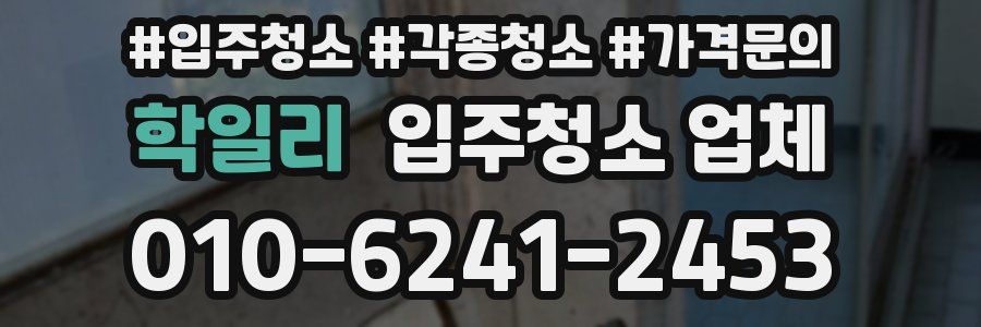 학일리 입주청소 업체