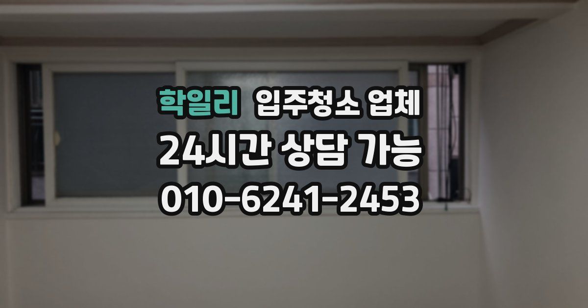 학일리 입주청소 업체