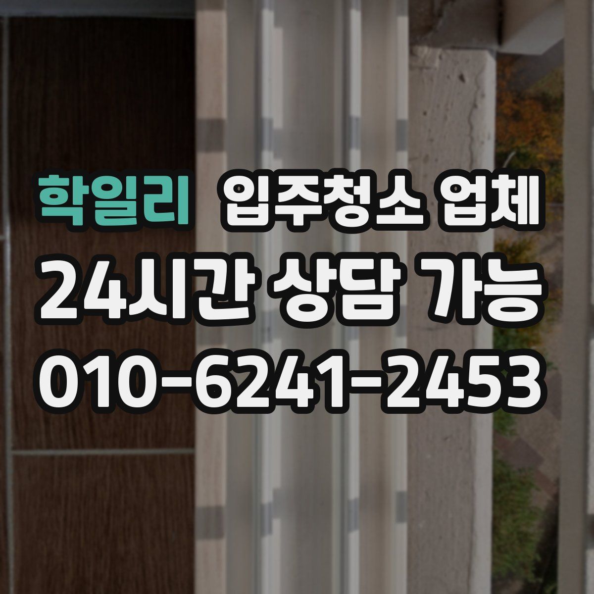 학일리 입주청소 업체
