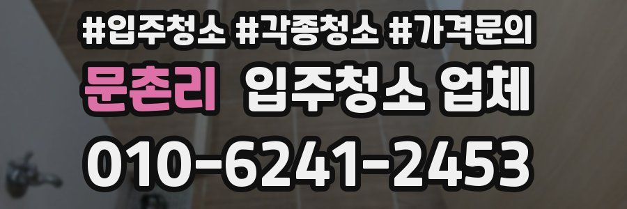 문촌리 입주청소 업체