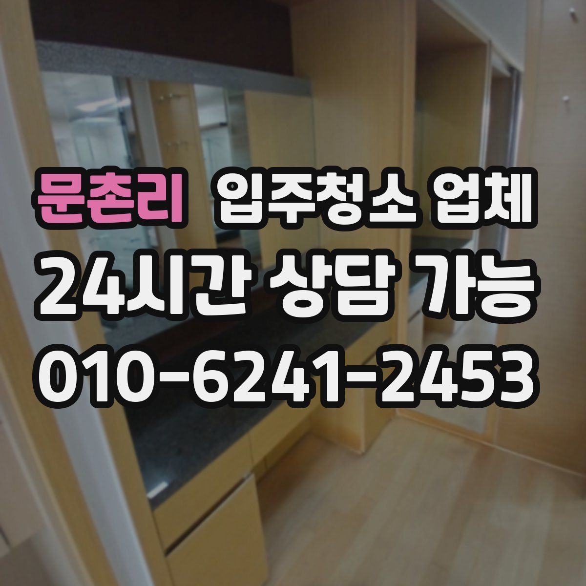 문촌리 입주청소 업체