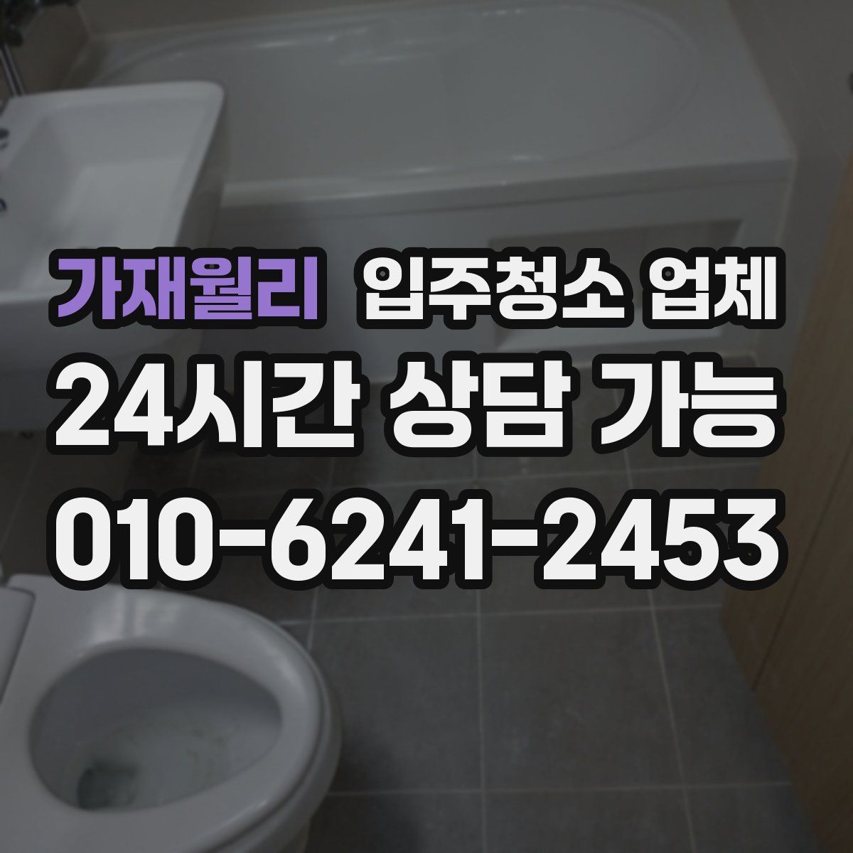 가재월리 입주청소 업체