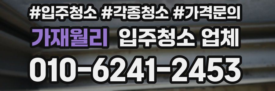 가재월리 입주청소 업체