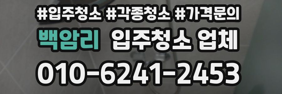 백암리 입주청소 업체
