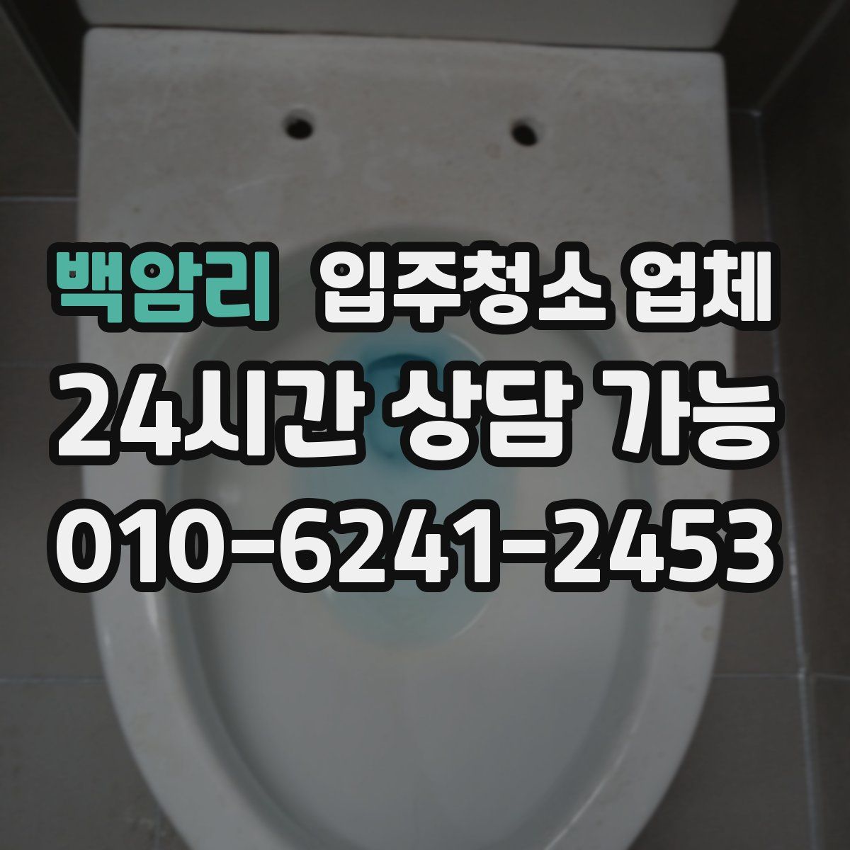 백암리 입주청소 업체