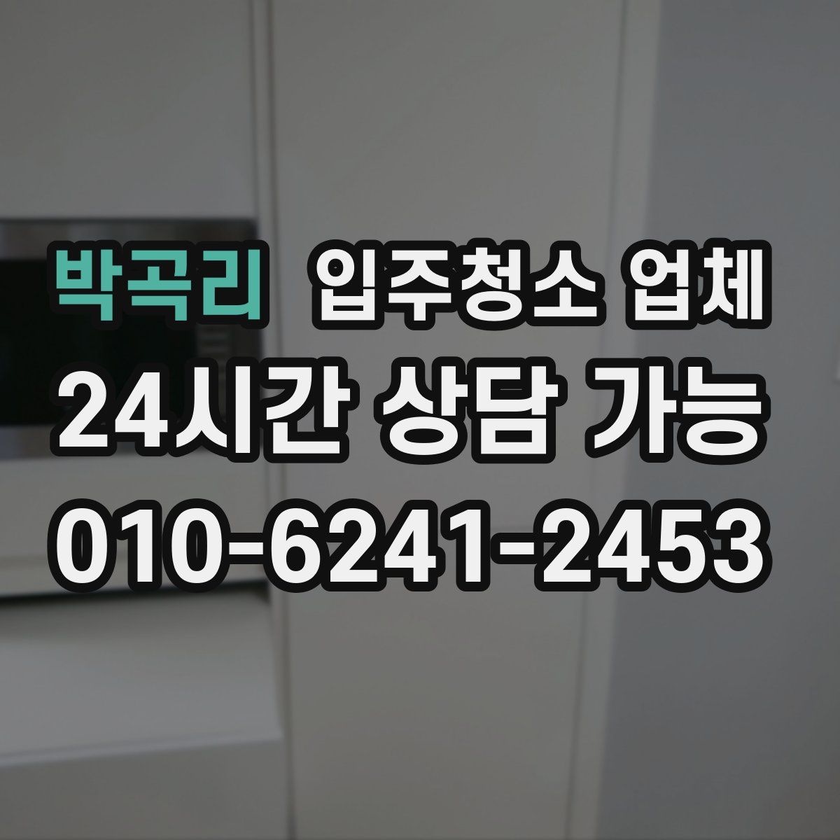 박곡리 입주청소 업체