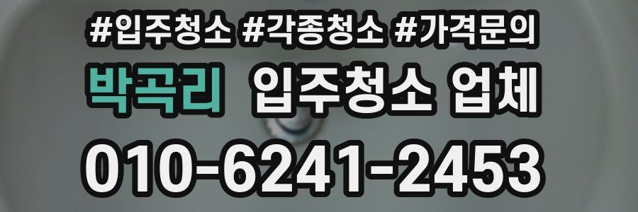 박곡리 입주청소 업체