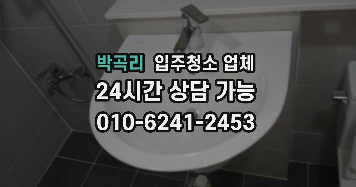 박곡리 입주청소 업체