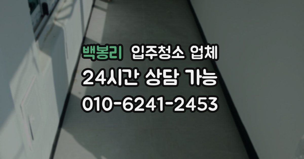 백봉리 입주청소 업체