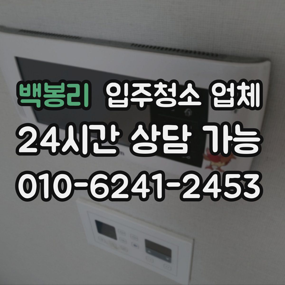 백봉리 입주청소 업체