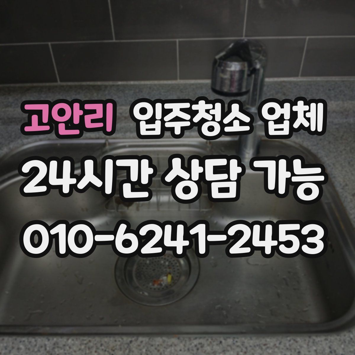 고안리 입주청소 업체