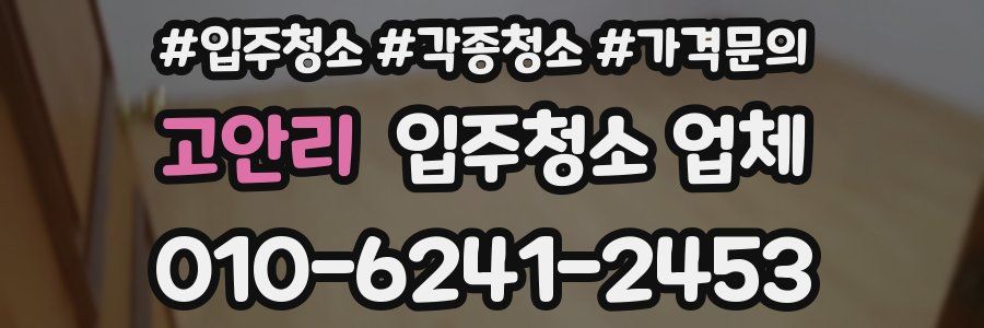 고안리 입주청소 업체