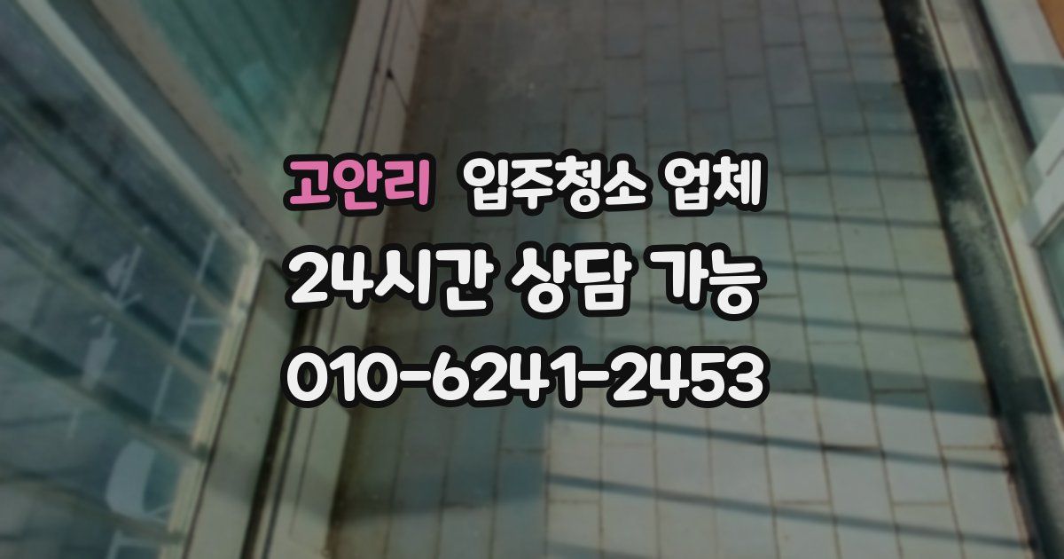 고안리 입주청소 업체