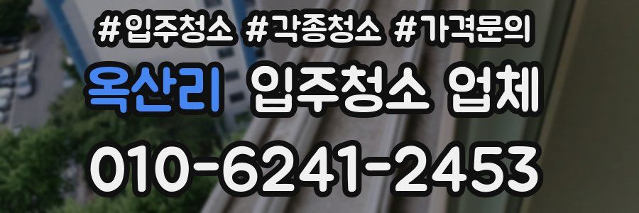 옥산리 입주청소 업체
