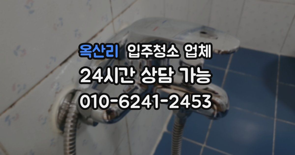 옥산리 입주청소 업체