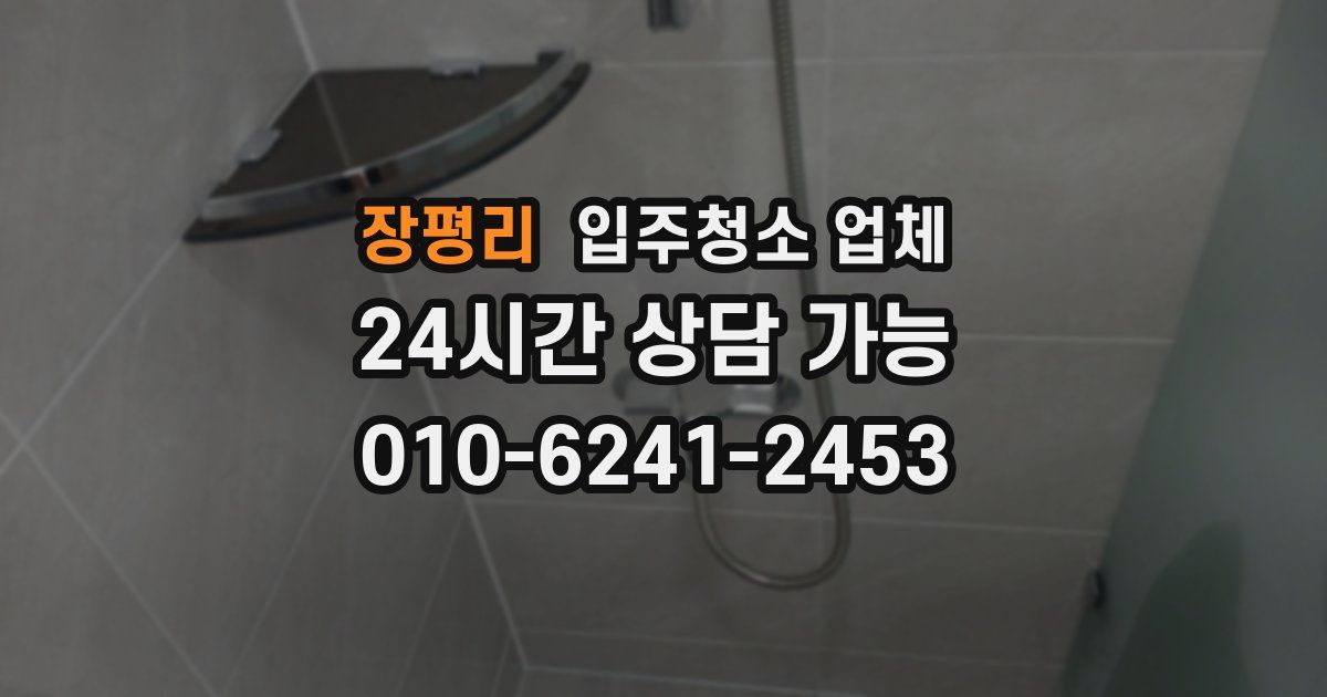 장평리 입주청소 업체