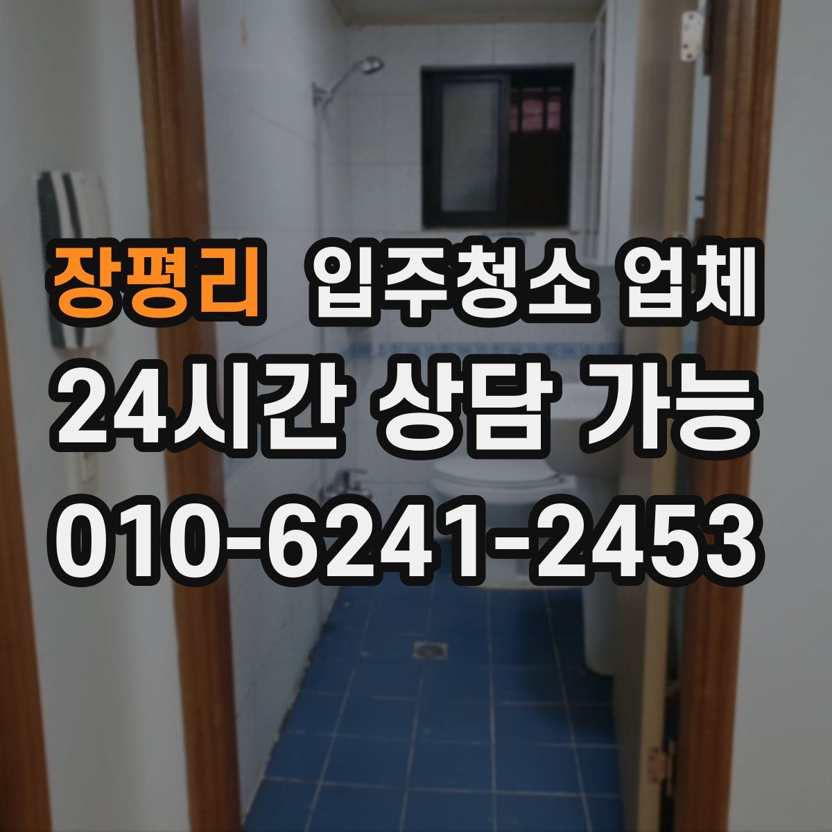 장평리 입주청소 업체