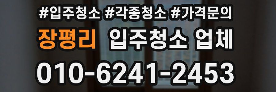 장평리 입주청소 업체