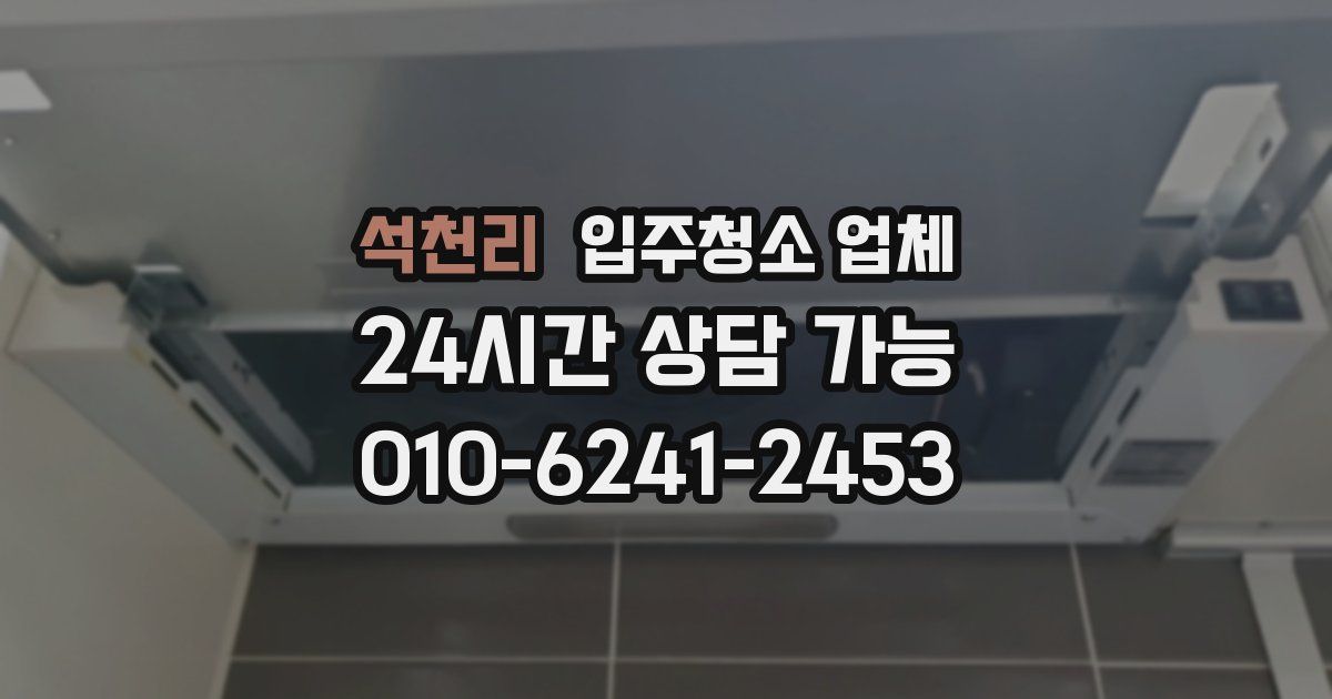 석천리 입주청소 업체