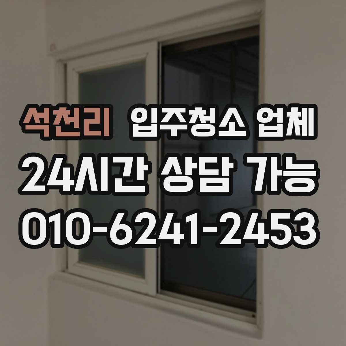 석천리 입주청소 업체