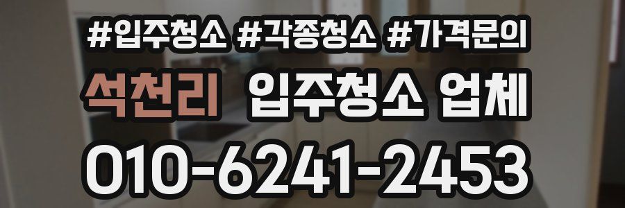 석천리 입주청소 업체