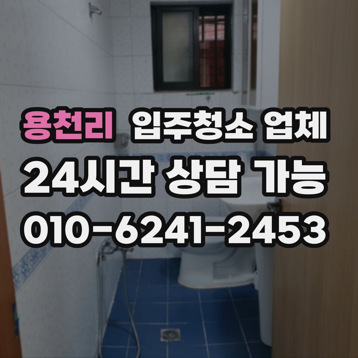 용천리 입주청소 업체