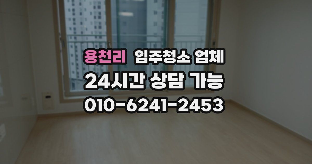 용천리 입주청소 업체