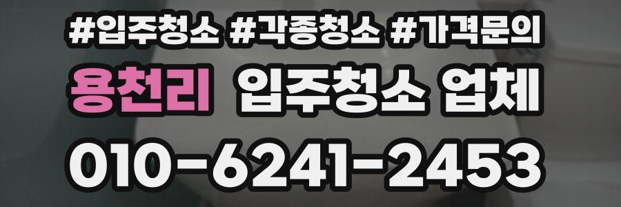 용천리 입주청소 업체